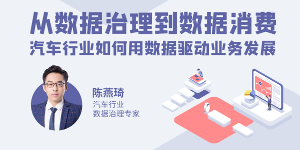 从数据治理到数据消费，汽车行业如何用数据驱动业务发展