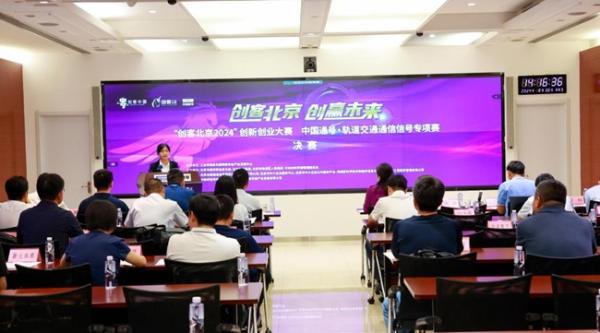 “创客北京2024”创新创业大赛 中国通号•轨道交通通信信号行业专项赛决赛圆满收官