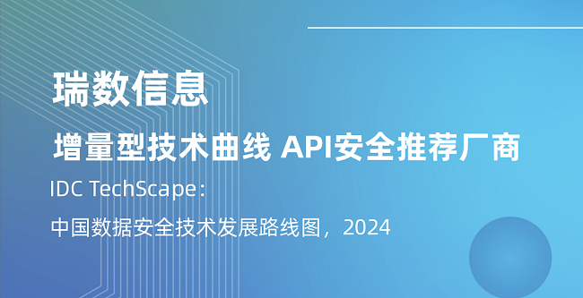 API安全推荐厂商！瑞数信息再度入选IDC《中国数据安全技术发展路线图》