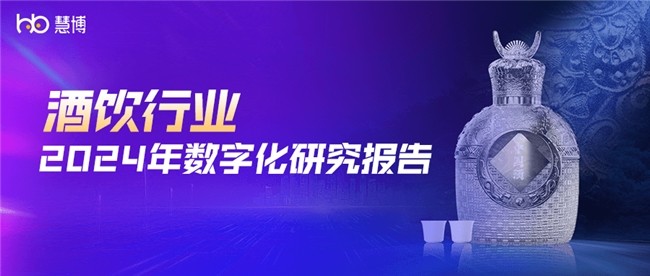 行研报告 | 慧博科技发布《2024酒饮行业数字化研究报告》，解锁酒饮行业最新现状、趋势和破局策略！