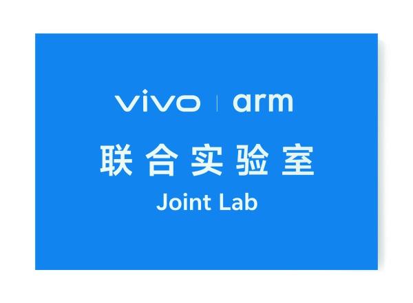 vivo Arm联合实验室揭牌，vivo携手Arm深入底层芯片创新