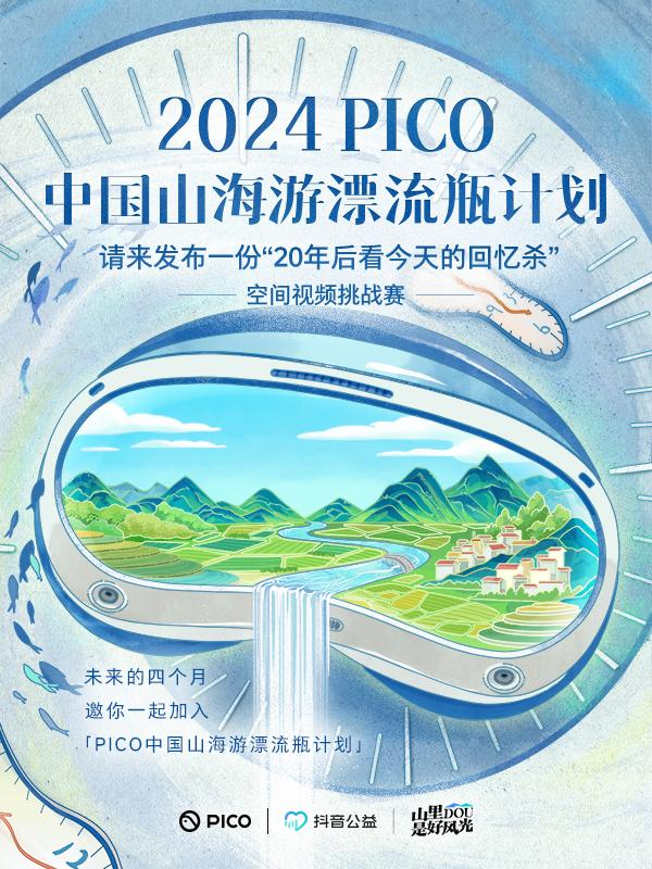 PICO邀你一起加入“中国山海游漂流瓶计划”，万元大奖等你来拿