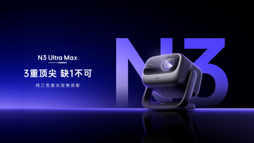 坚果投影发布全新高端投影N3 Ultra Max，3重升级重磅来袭