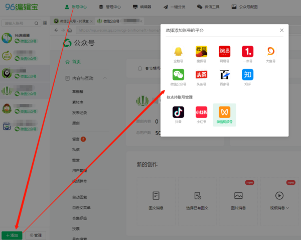一款好用的公众号多帐号管理工具--96编辑宝