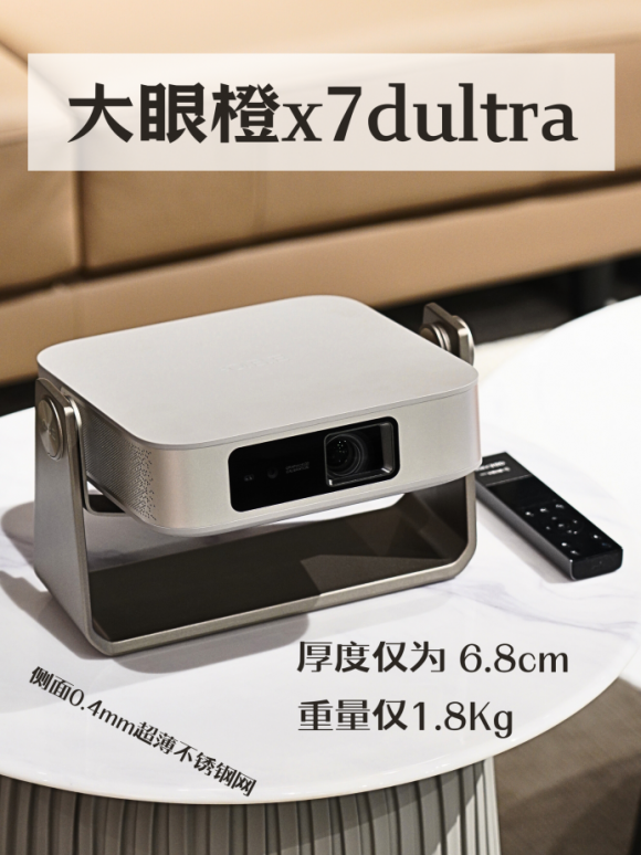 大眼橙X7D Ultra投影仪极致性价比，双11国补低至2799元