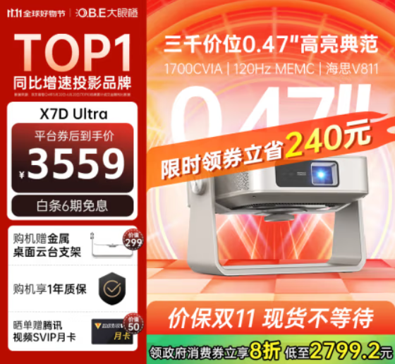 大眼橙X7D Ultra投影仪极致性价比，双11国补低至2799元