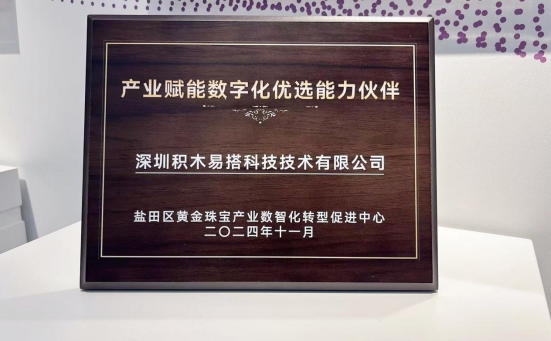 深圳市盐田区黄金珠宝产业数智化转型促进中心揭牌，积木易搭获“产业赋能数字化优选能力伙伴”荣誉