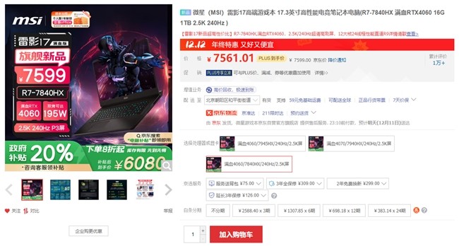 ·微星雷影17性价比新爆款：AMD 7840HX+满血4060国补6080到手！