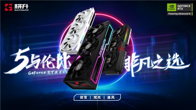 5与伦比，非凡之选！耕升GeForce RTX 50 系列正式发布