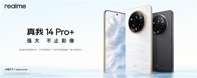 首发冰感变色工艺，真我14 Pro+今日正式发布