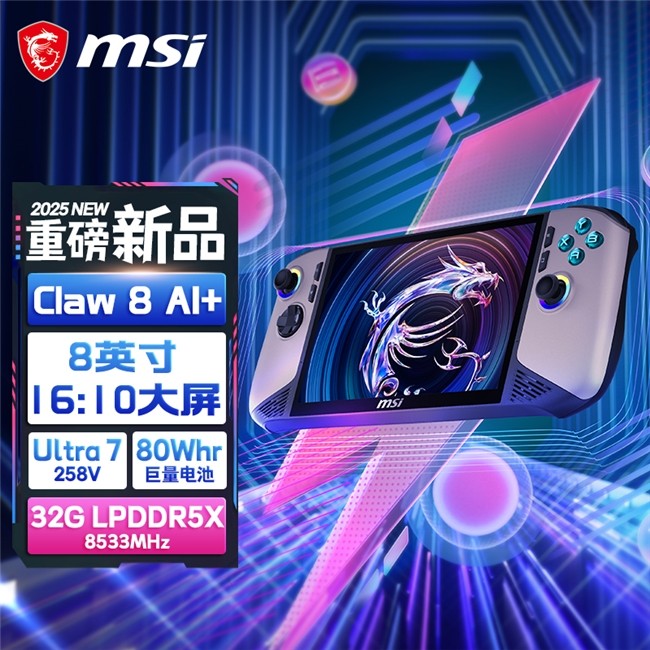 性能和续航飞升：微星CLAW 8/7 AI+掌机2025首发上市