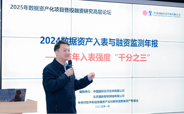 2025年数据资产化项目暨投融资研究高层论坛在京成功举行