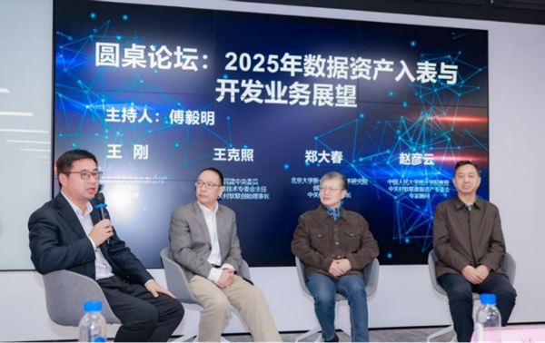 2025年数据资产化项目暨投融资研究高层论坛在京成功举行