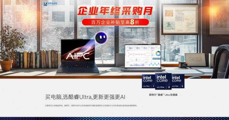 联想企业购推出“企业年终采购月”活动，8折大幅优惠不容错过！