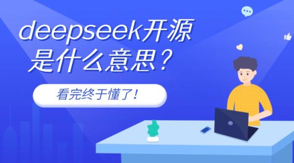 深度解析deepseek开源是什么意思