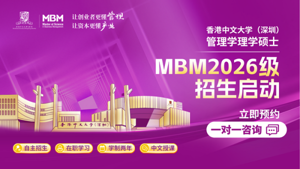 就在今天！香港中文大学（深圳）MBM2026级招生正式启动！