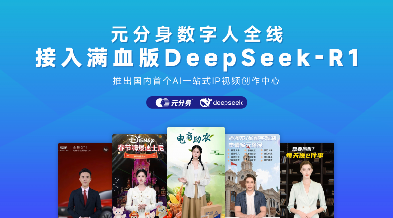 元分身产品系列全线接入满血版DeepSeek-R1，同步推出新产品——国内首个IP视频一站式创作中心