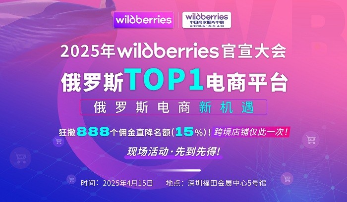 俄罗斯最大电商平台Wildberries 野莓（WB）2025年官宣大会
